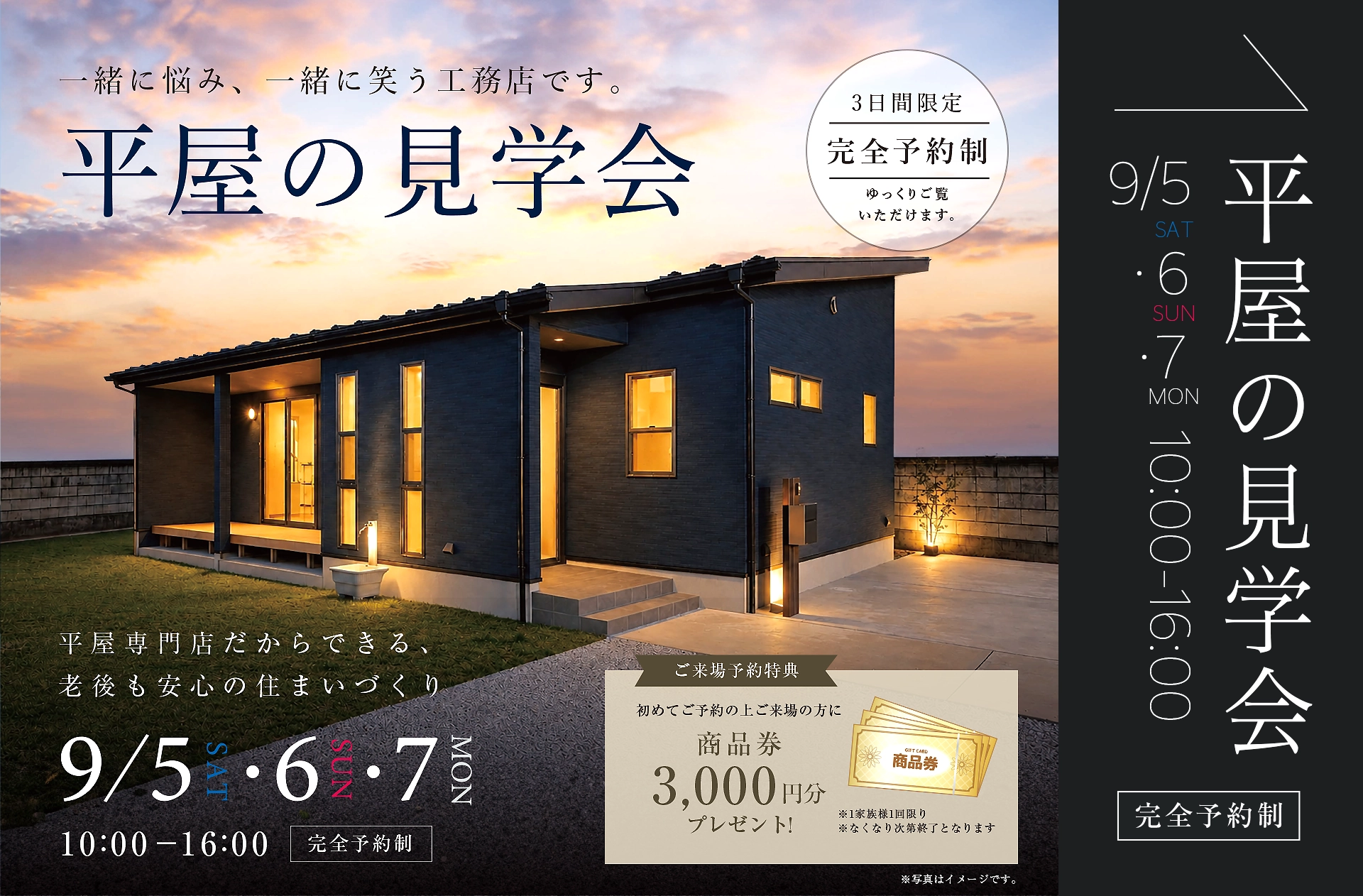 2026/9/5（土）6（日）7（月）10時〜16時「平屋の見学会」完全予約制 詳しくはコチラ