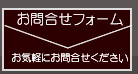 お問い合わせフォームへ