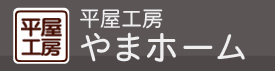 平屋工房 やまホーム