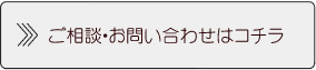 ご相談・お問い合わせはコチラ