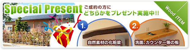 ご成約の方にどちらかプレゼント！！ 1.大黒柱に吉野檜（七寸角柱）2.天然秋田杉テーブル天板