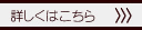 詳しくはこちら