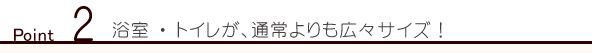 Point2 最短2ヶ月で新居住まいOK！