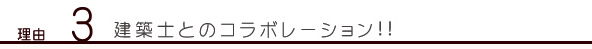 理由3 一級建築士とのコラボレーション！！