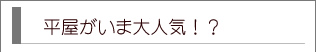 平屋がいま大人気！？