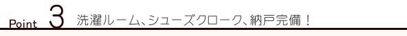 Point3 洗濯ルーム、シューズクローク、納戸完備！